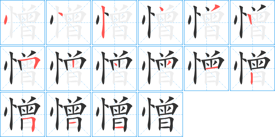 憎字笔顺写法