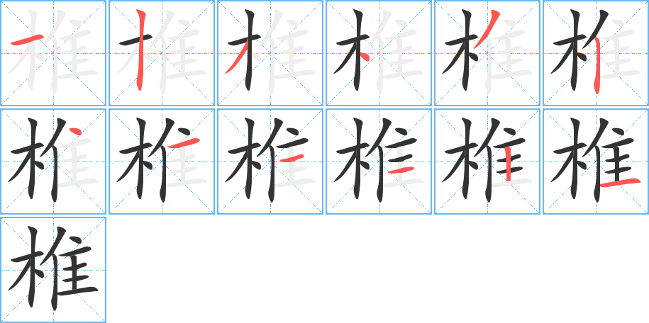 椎字笔顺写法