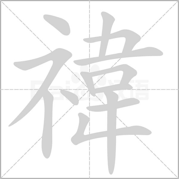 禕字笔顺动画