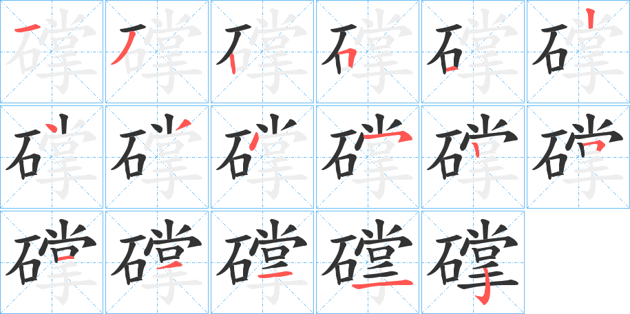 礃字笔顺写法
