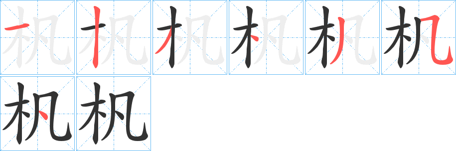 杋字笔顺写法