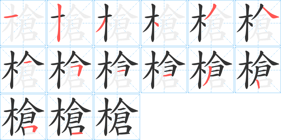 槍字笔顺写法