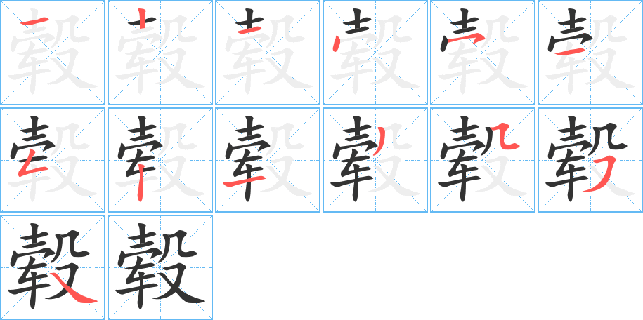 毂字笔顺写法