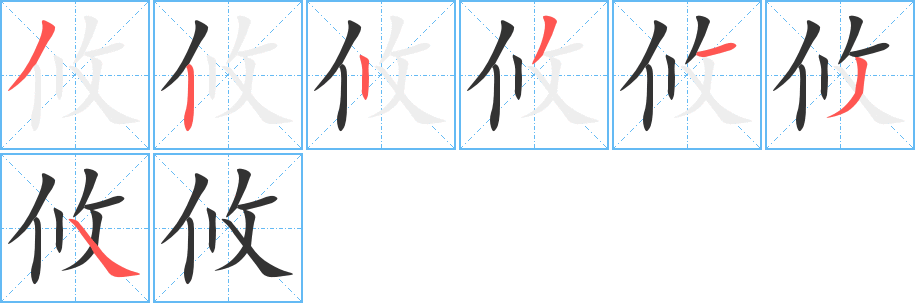 攸字笔顺写法