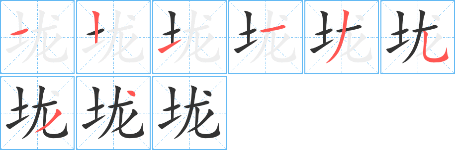 垅字笔顺写法