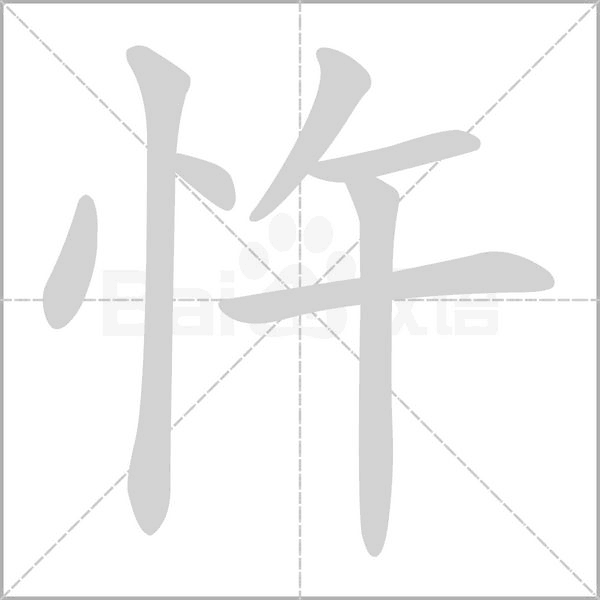 忤字笔顺动画
