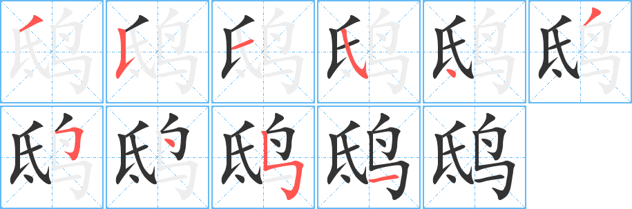 鸱字笔顺写法