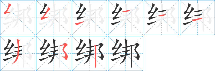 绑字笔顺写法