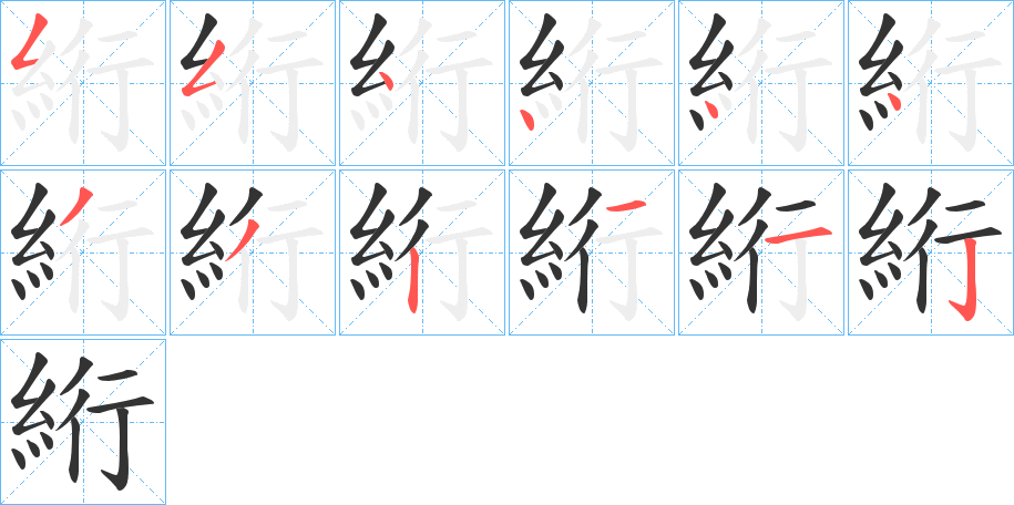 絎字笔顺写法