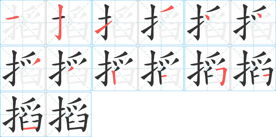 搯字笔顺写法