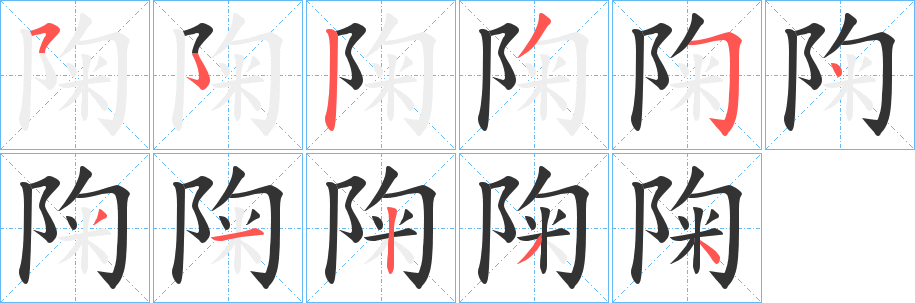 陱字笔顺写法