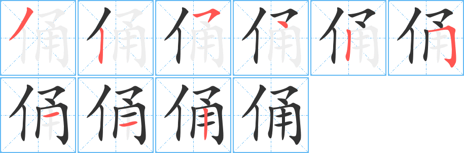 俑字笔顺写法