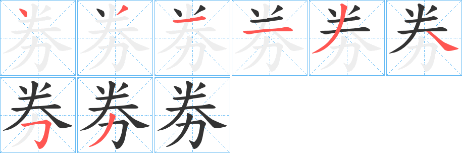 劵字笔顺写法