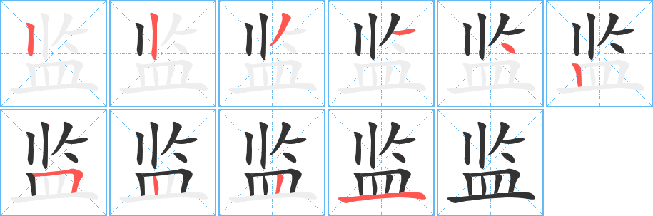 监字笔顺写法