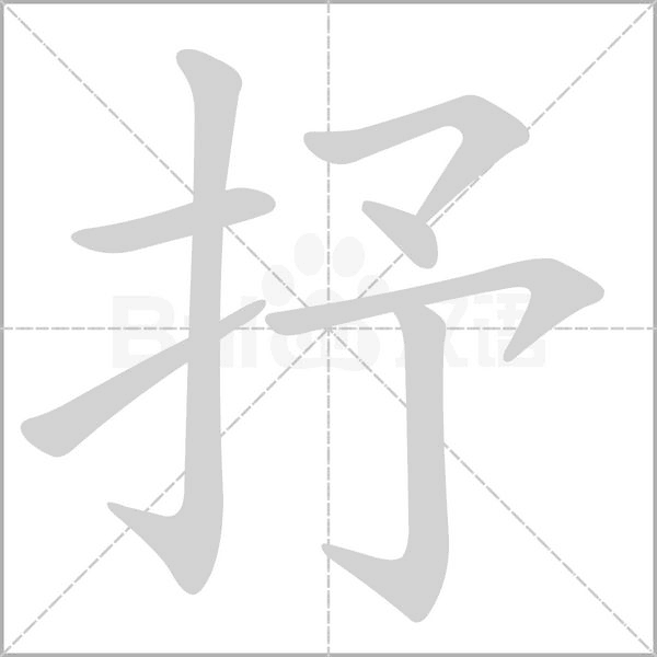 抒字笔顺动画