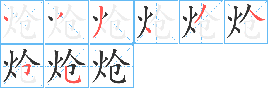 炝字笔顺写法