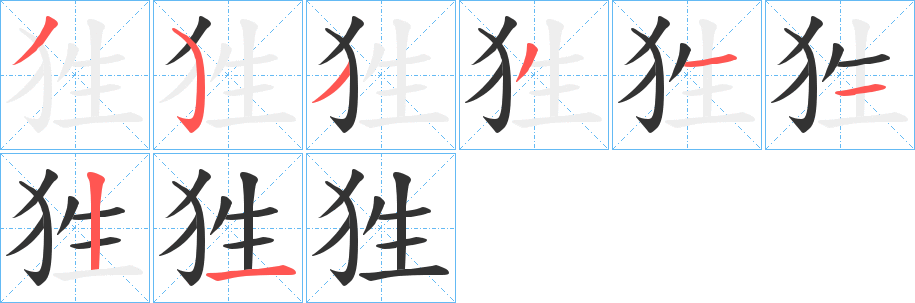 狌字笔顺写法