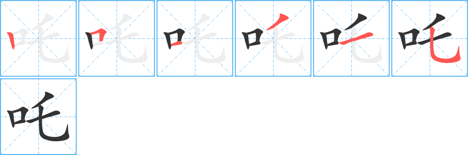 吒字笔顺写法