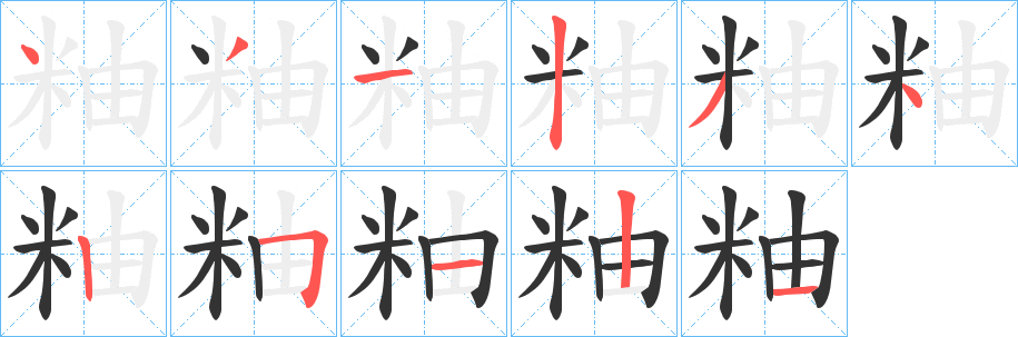粙字笔顺写法