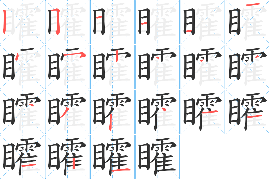 矐字笔顺写法
