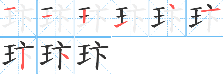 玣字笔顺写法