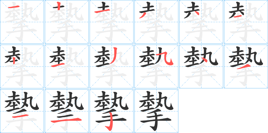 摰字笔顺写法
