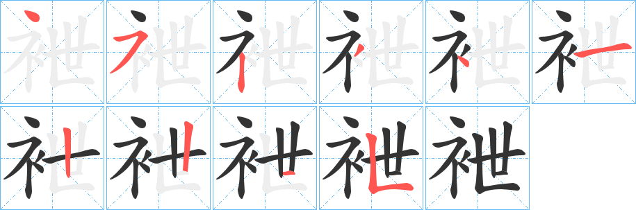 袣字笔顺写法