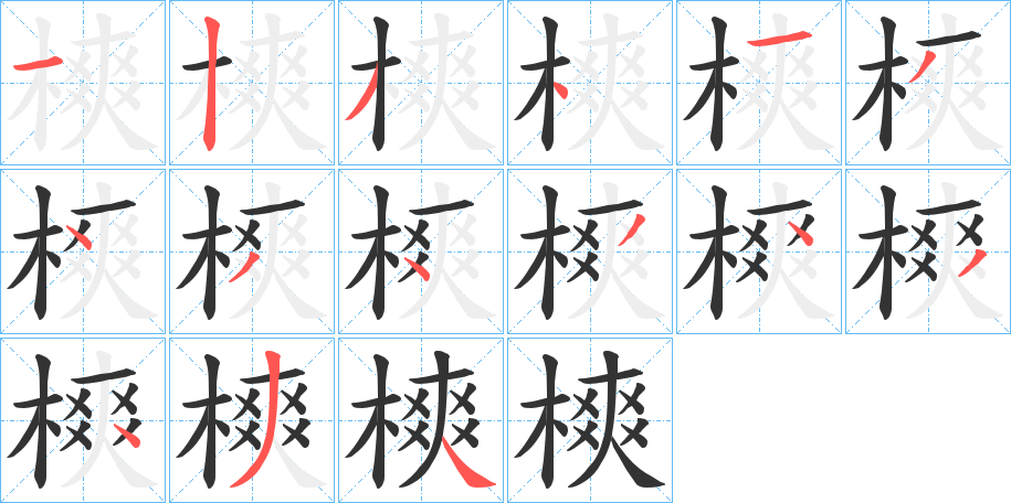 樉字笔顺写法
