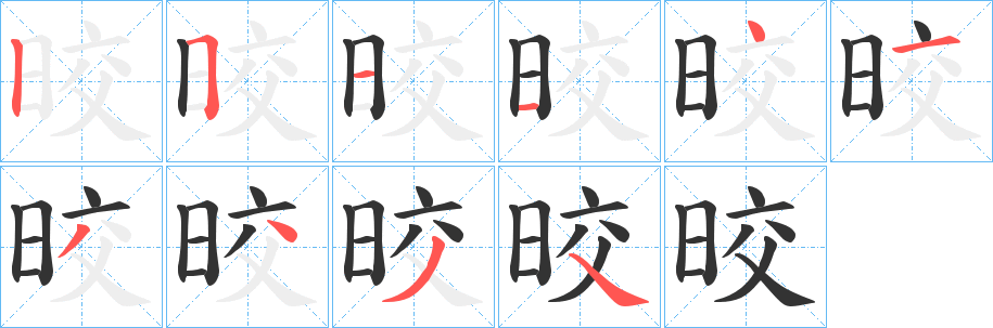 晈字笔顺写法