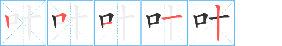 叶字笔顺写法