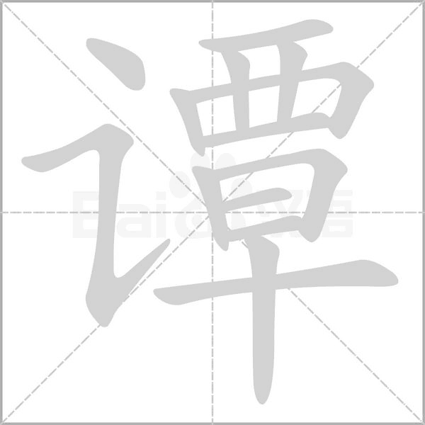 谭字笔顺动画