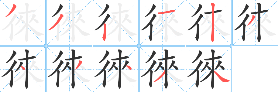 徠字笔顺写法