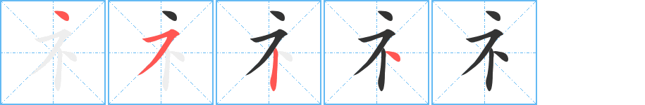 礻字笔顺写法
