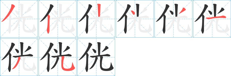 侊字笔顺写法