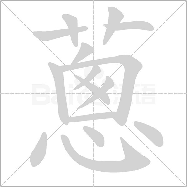 蔥字笔顺动画