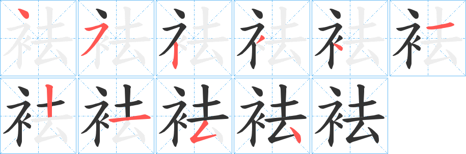 袪字笔顺写法