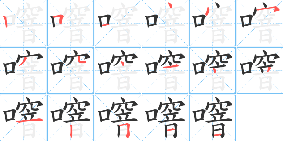 噾字笔顺写法