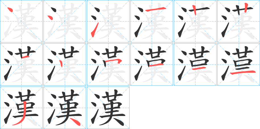 漢字笔顺写法