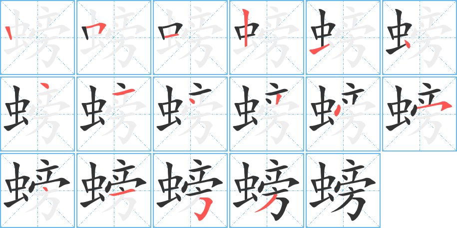 螃字笔顺写法