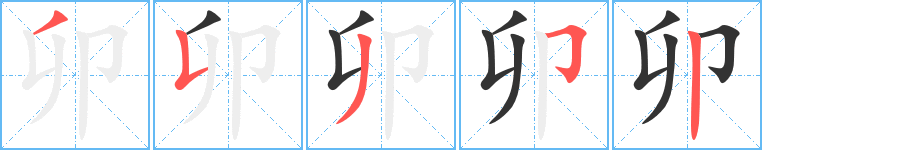 卯字笔顺写法
