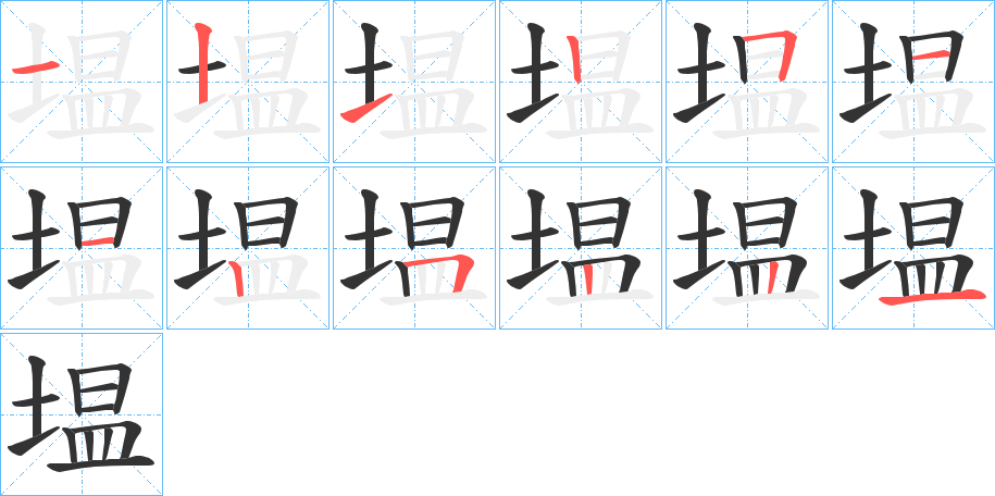 塭字笔顺写法