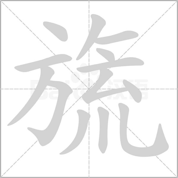 旒字笔顺动画