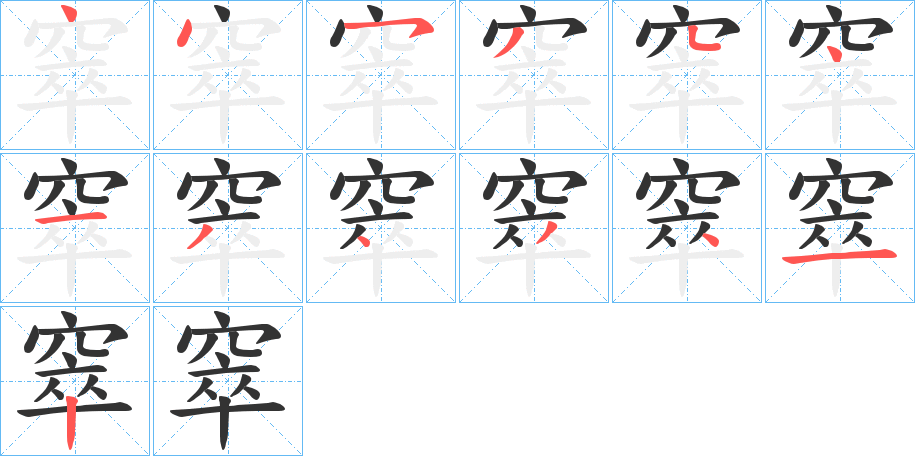窣字笔顺写法