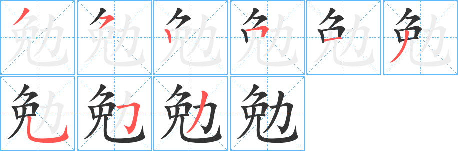勉字笔顺写法