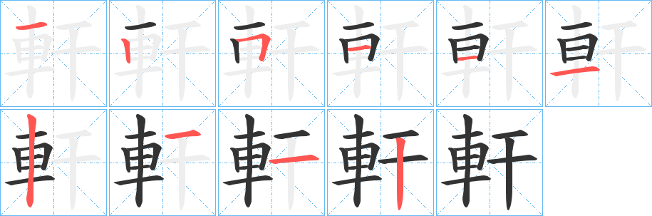 軒字笔顺写法