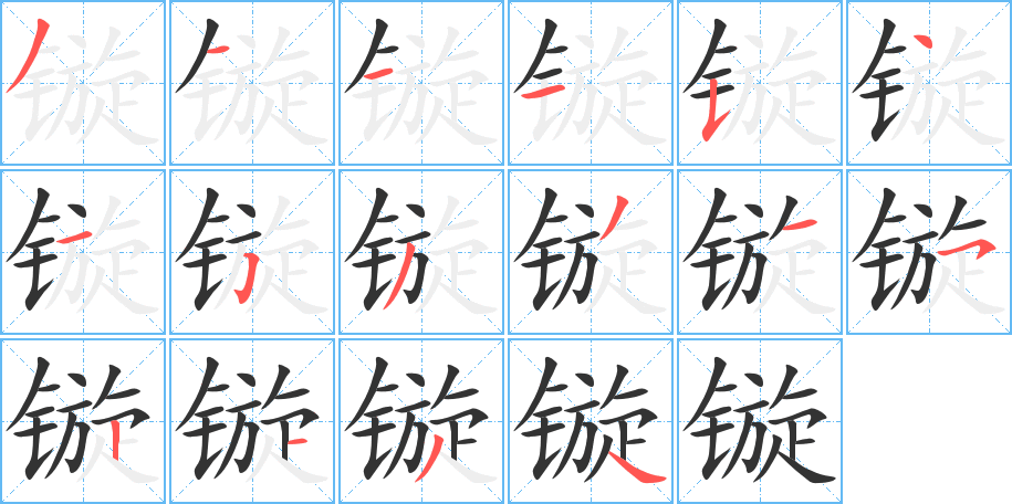 镟字笔顺写法