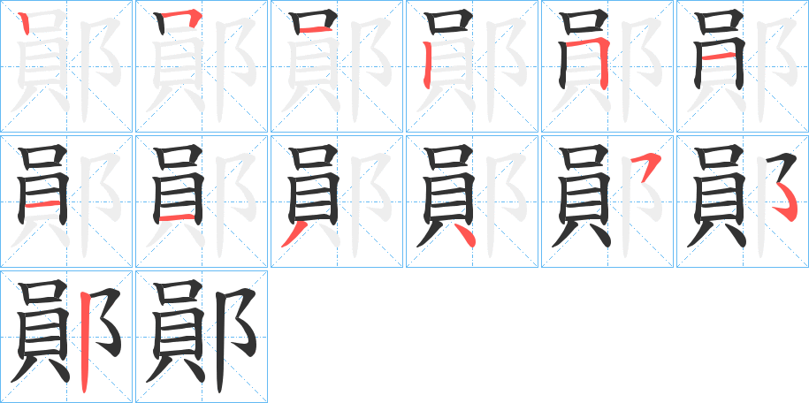 鄖字笔顺写法