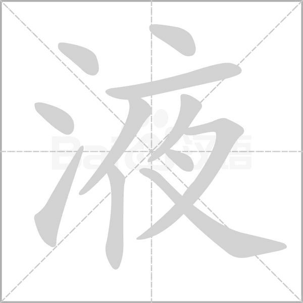 液字笔顺动画