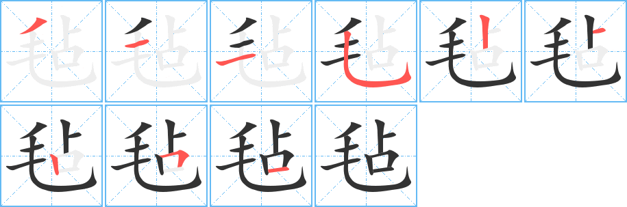 毡字笔顺写法