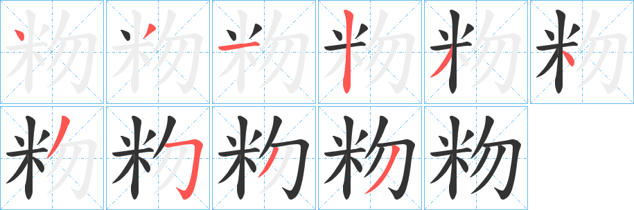 粅字笔顺写法